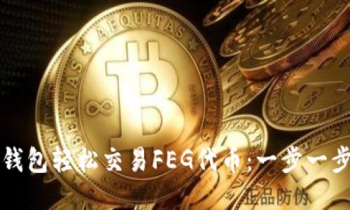 如何通过TP钱包轻松交易FEG代币：一步一步的详细指南