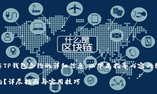 很高兴为您提供有关如何出售TP钱包合约的详细信息。以下是指导内容的结构，包含、关键词和详细介绍。

如何在TP钱包中安全卖出合约？详尽指南与实用技巧