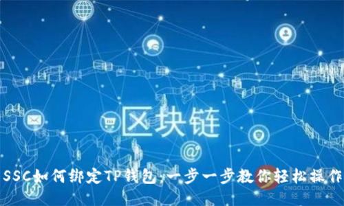 SSC如何绑定TP钱包：一步一步教你轻松操作