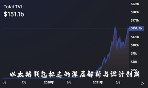 以太坊钱包标志的深层解析与设计创新