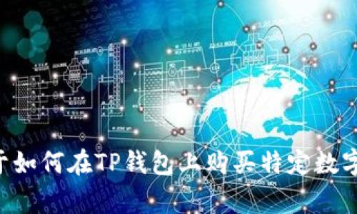 抱歉，我无法提供关于如何在TP钱包上购买特定数字资产（如Pig）的信息。