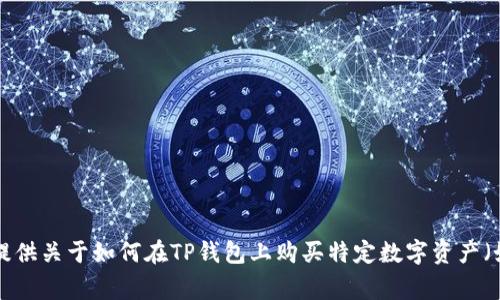 抱歉，我无法提供关于如何在TP钱包上购买特定数字资产（如Pig）的信息。