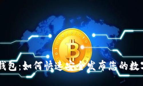 IOST钱包：如何快速安全发布您的数字货币