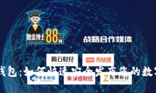 IOST钱包：如何快速安全发布您的数字货币