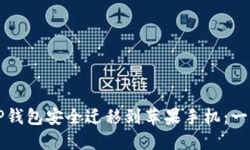 如何将TP钱包安全迁移到苹果手机：一步步指南