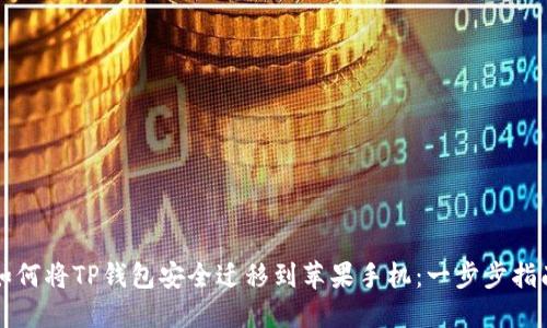 如何将TP钱包安全迁移到苹果手机：一步步指南