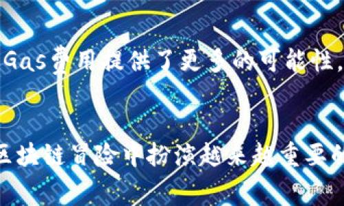   了解以太坊钱包中的Gas费用：你的交易成本和效率 / 

 guanjianci 以太坊, 钱包, Gas费用, 区块链 /guanjianci 

什么是以太坊钱包中的Gas？
在以太坊网络上进行交易的每一个用户，都会接触到一个非常重要的概念，那就是“Gas”。Gas不是以太币（ETH）的另一种形式，而是衡量在以太坊区块链上执行交易或智能合约所需计算（或执行）能力的单位。每当你在以太坊网上进行一次交易，比如转账、执行智能合约、或者与去中心化应用（DApp）交互，你都需要支付一定量的Gas费用。

为何Gas费用如此重要？
对于以太坊用户来说，Gas费用是非常重要的，因为它不仅影响交易的快慢，还直接影响到交易的成本。Gas费用的高低取决于多个因素，包括网络的拥堵程度和你愿意为交易支付的Gas价格。简单来说，Gas费用是确保交易能被矿工处理的报酬。在网络繁忙时，用户可以选择提高Gas费用，以便加快交易的确认速度；反之，在网络较为空闲时，用户则可以选择稍微降低Gas费用，即使这可能导致交易确认的时间变长。

Gas费用的结构和计算
理解Gas费用的结构对于交易成本至关重要。Gas费用分为两个主要部分：Gas Limit（Gas限额）和Gas Price（Gas价格）。Gas Limit是你愿意为一笔交易支付的最多Gas单位，而Gas Price则是你愿意每单位Gas支付的ETH。这两个要素相乘，就得到了你这笔交易的总费用。
例如，如果你的交易设定了21000的Gas Limit，并且你愿意支付0.00002 ETH的Gas Price，那么你的交易费用就是：21000 × 0.00002 ETH = 0.42 ETH。

如何设置Gas费用以最大化效率
节省Gas费用的技巧有很多，以下是一些实用的方法：
ul
    listrong了解网络状况/strong：在交易前，可以使用一些在线工具查看网络的繁忙程度。有些工具还能给出当前合理的Gas Price推荐。通过这些信息，你可以在交易成本与确认速度之间找到最佳平衡。/li
    listrong使用合适的钱包工具/strong：许多现代以太坊钱包都提供了智能Gas建议，可以根据网络情况自动调整你的Gas Limit和Gas Price。这能有效减少你需要手动计算的时间和精力。/li
    listrong避免高峰交易时段/strong：如同购买车票，你会选择在较冷门的时段出行。同理，选择在网络低峰时段进行交易，能显著降低Gas费用。/li
    listrong利用Gas价格预预测工具/strong：一些网站提供关于未来Gas价格的预测，帮助用户选择最佳的交易时机。/li
/ul

以太坊的Gas价波动原因
Gas费用并不是固定不变的，其波动性受到多种因素的影响。例如，当一场热门的DeFi项目或NFT发售活动举行时，网络会瞬间变得拥堵，从而导致Gas价格急剧上升。此外，市场中的一些突发事件，如政策新闻、市场波动，甚至是娱乐圈的热点话题，都可能导致用户大量涌入以太坊网络，进而影响Gas费用。

从用户角度看Gas费用的影响
用户在不同场合下对Gas费用的敏感度是不同的。在转账过程中，用户可能更希望快速确认，而愿意支付更高的Gas费用；而在参与某个复杂的DeFi合约时，用户可能会仔细计算Gas费用，试图做到成本效益最大化。这样的行为不仅反映了用户的心态，也体现了他们对区块链技术的逐渐成熟的理解。

如何利用Gas费用改善你的交易策略？
在区块链的生态系统中，灵活运用Gas费用是投资回报的关键。一些建议包括：
ul
    listrong长远规划/strong：在进行大笔交易时，不妨提前观察并锁定一个较低的Gas费用时间点，从而减少不必要的开支。/li
    listrong分批进行小额交易/strong：如果你有多笔交易需要处理，可以考虑将它们分批进行。这样可以减少由于网络繁忙导致的高Gas费用。/li
    listrong积极参与社区/strong：加入以太坊相关的论坛或社群，不仅可以获取及时的网络动态，也有助于学习其他用户Gas费用的经验。/li
/ul

未来以太坊Gas费用的变化
随着以太坊2.0的逐步推广，Gas费用在未来可能会有显著变化。以太坊2.0引入的权益证明（PoS）机制将提高网络的可扩展性，预计能显著降低Gas费用。同时，与Layer 2解决方案的结合也为Gas费用提供了更多的可能性。随着技术的进步，Gas费用逐渐合理化将不再是梦。

结论：Gas费用的必要性
总的来说，在以太坊网络中理解Gas费用非常重要。通过实现Gas费用的，用户不仅可以节省交易成本，还可以提高整体的使用体验。随着以太坊技术的不断演进，掌握Gas费用的秘密将在你的区块链冒险中扮演越来越重要的角色。