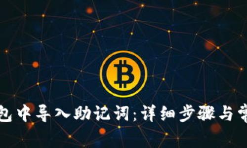如何在TP钱包中导入助记词：详细步骤与常见问题解答