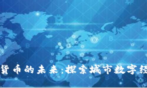 东莞数字货币的未来：探索城市数字经济新机遇