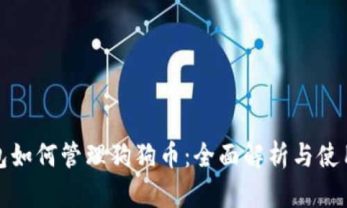 TP钱包如何管理狗狗币：全面解析与使用技巧