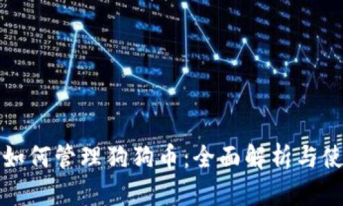 TP钱包如何管理狗狗币：全面解析与使用技巧