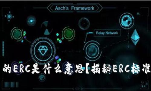 以太坊钱包中的ERC是什么意思？揭秘ERC标准的价值与功能