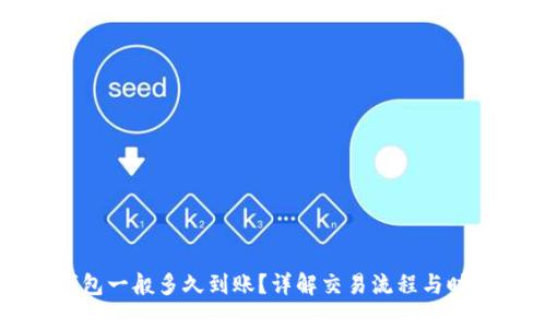 提币到TP钱包一般多久到账？详解交易流程与时间影响因素