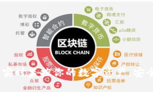以太坊钱包查看器：实时监控你的数字资产，安全无忧的区块链体验