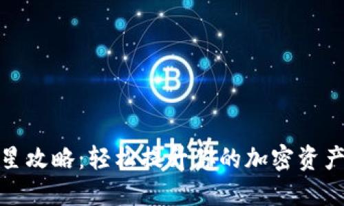 TP钱包升星攻略：轻松提升你的加密资产管理体验