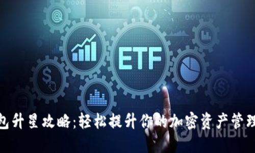 TP钱包升星攻略：轻松提升你的加密资产管理体验