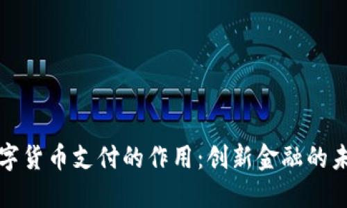 数字货币支付的作用：创新金融的未来