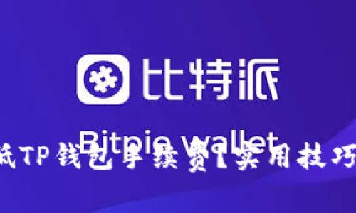 如何降低TP钱包手续费？实用技巧大揭秘！