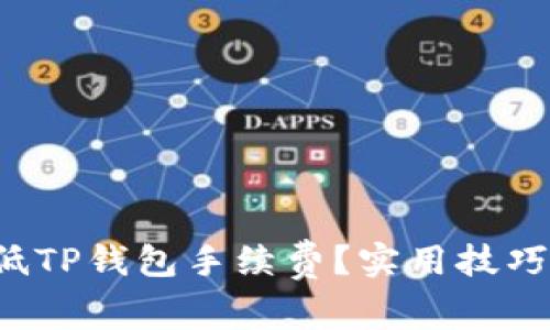 如何降低TP钱包手续费？实用技巧大揭秘！