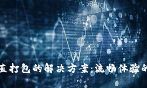 TP钱包一直打包的解决方案：流畅体验的终极指南