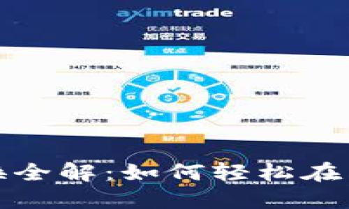 数字货币网络切换全解：如何轻松在多链之间转换资产