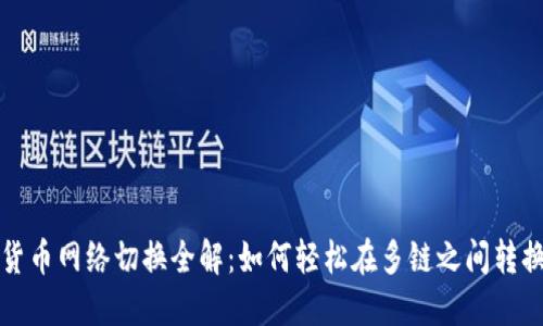 数字货币网络切换全解：如何轻松在多链之间转换资产
