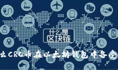 为什么CRO币在以太坊钱包中备受关注？