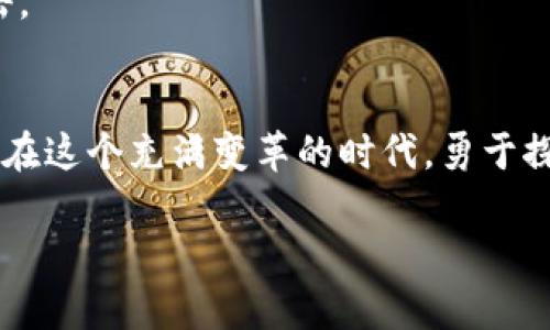   数字货币资金账户注册攻略：快速、安全的投资之路 /   
 guanjianci 数字货币,资金账户,注册指南,投资安全 /guanjianci 

引言：数字货币时代的投资新机遇
在数字经济迅猛发展的今天，数字货币作为一种新兴的投资方式，吸引了越来越多的投资者。然而，在进入这个全新的市场之前，注册一个数字货币资金账户是每位投资者的第一步。本文将为你提供全面的注册指南，帮助你快速、安全地开启你的数字货币投资之旅。

第一步：了解数字货币资金账户的概念
数字货币资金账户，简单来说，就是用于存储、交易和管理数字货币的在线账户。与传统银行账户类似，数字货币账户可以让你轻松管理你的资产。在这个账户中，你可以存入、提取甚至进行投资，然而它也伴随着一定的风险和技术挑战。因此，在注册前，了解其基本概念是非常必要的。

第二步：选择合适的平台
市面上有许多数字货币交易平台，每个平台都有其独特的优势和劣势。选择一个信誉良好的平台非常重要。可以通过查阅用户评价、了解平台的安全性、费用结构以及交易所支持的数字货币种类来帮助你做出决策。
确保所选平台有强大的安全措施，如双重认证、冷钱包存储和良好的风险管理机制，这些都是保护你投资的重要因素。

第三步：准备必要的资料
在注册数字货币资金账户之前，某些平台可能会要求你提供具体的个人信息和相关文件。这通常包括但不限于：
ul
li身份证明（如身份证、护照等）/li
li联系方式（邮箱、手机号码等）/li
li住址证明（如水电费账单或银行对账单等）/li
/ul
这些信息的提供有助于满足反洗钱（AML）和了解你的客户（KYC）规定，确保平台的合规性和安全性。

第四步：注册过程详解
以下是一个典型的注册过程，你可以参考这几步操作：
ol
listrong访问交易所官网：/strong在浏览器中打开你所选择的数字货币交易平台的官方网站，确保网址正确，以避免钓鱼网站。/li
listrong填写注册信息：/strong找到注册或开户的链接，点击后需要填写相关的个人信息，确保信息准确无误。/li
listrong验证身份：/strong按照平台的要求上传身份证明和住址证明文件，确保你的身份信息真实有效。/li
listrong设置安全措施：/strong启用双重认证，设置强密码，确保账户安全。/li
listrong接受条款和条件：/strong在完成注册前，仔细阅读平台的条款和条件，确保对平台的政策有清晰的理解。/li
listrong完整注册：/strong提交所有信息后，系统会审核你的申请，通过后你会收到注册成功的通知，接着就可以登录账户了。/li
/ol

第五步：账户激活与资金存入
成功注册后，通常你需要激活账户。激活的方式可能通过邮箱或手机验证码进行确认。一旦账户激活，你就可以开始存入资金。各大平台通常支持不同的充值方式，包括银行转账、信用卡或其他数字支付方式。选择适合自己的方式，务必注意充值时的手续费。

第六步：开始投资数字货币
在资金成功入账后，你就可以开始进行数字货币的交易。了解市场动态、选择合适的交易策略是成功投资的重要因素。不要急于入市，先进行一些小额交易，逐步熟悉市场的运作。
此外，定期对自己的投资组合进行评估，关注市场变化，根据实际情况及时进行调整。保持冷静，不被市场波动所影响，是做好投资的重要心态。

第七步：保持安全和隐私
数字货币投资人与传统投资有着显著的不同，就是其高度的匿名性和去中心化特性。虽然这些特性使得投资更加自由，但也给安全带来了一定的挑战。因此，确保数据隐私和账户安全是非常重要的。
除了启用双重认证之外，建议定期更改密码，不要在公共网络下进行交易，避免个人信息泄露。时刻保持警惕，识别和预防可能的网络攻击。

结语：迈出数字货币投资的第一步
通过以上详细的注册指南，希望你能顺利完成数字货币资金账户的注册，顺利进入这个新兴的投资领域。数字货币市场充满挑战与机遇，在这个充满变革的时代，勇于探索、理性投资才是成功的关键。无论你是想投机获利，还是进行长期投资，保持学习与适应的心态，将会是你在数字货币世界立足的根基。

注册数字货币资金账户是你迈向数字经济的第一步，希望你能把握这个机会，实现财富的增长。祝你好运，投资顺利！