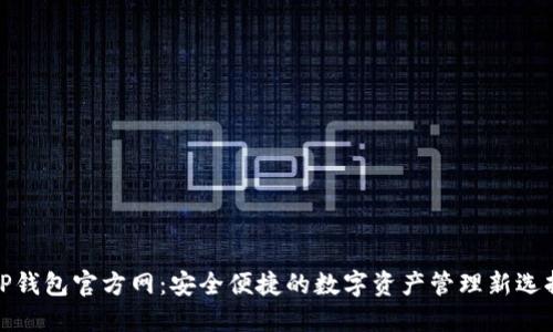 TP钱包官方网：安全便捷的数字资产管理新选择
