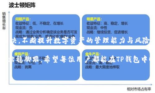 TP钱包里有资产，为什么不显示？探究背后原因与解决方案

随着数字货币的普及，越来越多人选择使用数字钱包来管理他们的加密资产。在众多数字钱包中，TP钱包因其便捷性和安全性受到了广泛好评。然而，某些用户在使用TP钱包时，可能会遇到一个令人困惑的问题：钱包里明明有资产，却不显示出来。这是为什么呢？本文将对此进行详细分析与解读。

一、TP钱包的基本工作原理

在深入探讨为什么资产不显示之前，我们先简单了解一下TP钱包的基础工作原理。TP钱包是一款能够存储、发送及接收各种加密货币的数字钱包。它采用区块链技术，对用户的资产进行加密保护，使得账户信息和交易内容安全无忧。

strong资产管理模式：/strongTP钱包利用私钥和公钥的机制来管理用户的数字资产。用户只有持有自己的私钥，才能对钱包内的资产进行控制。如果私钥丢失，用户将无法找回资产。

strong交易与确认：/strongTP钱包通过与区块链网络交互，实现资产的转入和转出。当用户完成交易后，资产的变动需要经过网络的确认，才能最终落到个人账户上。

二、资产不显示的常见原因

尽管TP钱包在安全性和稳定性方面表现良好，用户仍然可能会遇到一些问题，使得钱包里的资产无法显示。以下是几种可能的原因：

h41. 网络连接问题/h4
数字资产的显示与区块链网络的连接密切相关。使用TP钱包时，若网络不稳定，可能导致应用无法正确加载用户余额。在这样的情况下，用户会发现钱包里有资产，但页面却不显示出来。

h42. 同步延迟/h4
TP钱包需要定期与区块链网络进行同步，确保用户的资产信息是最新的。如果同步过程出现延误，也会导致资产显示不及时，用户有可能误以为钱包里没有资产。

h43. 钱包版本问题/h4
使用过时版本的TP钱包可能引发显示错误。开发者会不断更新软件以修复bug和升级功能，如果用户未及时更新钱包应用程序，很可能会影响显示结果。

h44. 资产令牌问题/h4
某些特定类型的资产或新上线的令牌，可能尚未被TP钱包完全支持，这也会导致资产显示异常。此时，用户需要查看TP钱包的支持列表，以确认自己持有的资产是否被钱包兼容。

h45. 软件故障或Bug/h4
软件本身有时也会因为bug导致显示错误，这是不可避免的。当钱包出现任何异常，最好及时向TP钱包官方反馈。

三、解决资产不显示的步骤

当用户的TP钱包出现资产不显示的情况时，采取以下步骤可能有助于解决问题。

h41. 检查网络连接/h4
确保自己的设备连接到稳定的互联网，试着切换至不同的Wi-Fi网络或使用移动数据，看看是否能解决显示的问题。

h42. 强制刷新或重新加载/h4
有时候，简单的操作可以解决问题。强制关闭TP钱包并重新打开，或在钱包内执行“重新加载”操作，这都可能帮助应用重新获取最新的网络数据。

h43. 更新应用程序/h4
定期检查TP钱包的更新信息。若发现新版本，可立即更新应用，这样能够提升使用体验，同时避免因版本过旧导致的问题。

h44. 手动添加资产/h4
对于某些不被自动识别的资产，用户可以尝试手动添加。在TP钱包中，通常有添加代币的选项，用户可以输入相关信息，试着将资产添加到钱包中。

h45. 联系客户支持/h4
如果经过尝试仍然无法解决问题，联系TP钱包的客户支持团队是一个不错的选择。官方团队能提供专业帮助与指导，帮助用户解决账户的疑问。

四、增强TP钱包使用体验的小建议

在安全存储和管理数字资产的同时，用户也应对TP钱包的使用进行学习和实践，以提升整体体验。以下是一些增强使用体验的小建议：

h41. 定期备份私钥/h4
用户与其资产的控制权在于私钥，定期备份并妥善保管私钥，避免因意外情况造成资产损失。

h42. 关注安全性/h4
使用TP钱包时，也要注意安全性。避免在不安全的公共网络环境下进行交易，选择信誉高的安全性服务商。

h43. 学习相关知识/h4
定期获取与数字货币及区块链相关的资讯与知识，帮助自己更全面理解市场，提高投资决策水平。

h44. 不轻信骗局/h4
数字货币市场的复杂性使得用户易受诈骗。因此，建立成熟的风险意识，不要被高收益承诺所吸引，避免一不小心损失资产。

五、结语

虽然在使用TP钱包的过程中可能会遇到资产不显示的情况，但无论是什么原因，我们都可以通过一些简单的步骤进行排查和解决。不断提升数字资产的管理能力与风险意识，是每一个投资者的必经之路。

在享受数字货币带来的便利与自由的同时，切忌掉以轻心，关注钱包安全、软件更新及资产管理，这样方能在未来的数字经济中站稳脚跟。希望每位用户都能在TP钱包中顺利管理自己的资产，享受数字货币的新时代。

TP钱包里有资产为什么不显示？解决方案与使用建议
