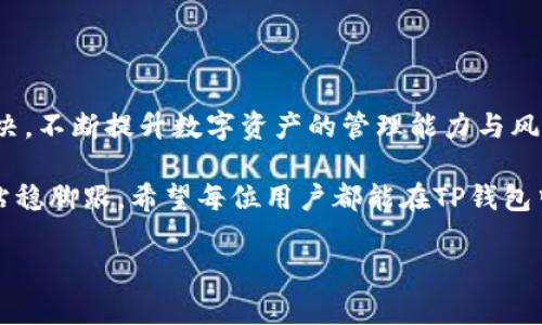 TP钱包里有资产，为什么不显示？探究背后原因与解决方案

随着数字货币的普及，越来越多人选择使用数字钱包来管理他们的加密资产。在众多数字钱包中，TP钱包因其便捷性和安全性受到了广泛好评。然而，某些用户在使用TP钱包时，可能会遇到一个令人困惑的问题：钱包里明明有资产，却不显示出来。这是为什么呢？本文将对此进行详细分析与解读。

一、TP钱包的基本工作原理

在深入探讨为什么资产不显示之前，我们先简单了解一下TP钱包的基础工作原理。TP钱包是一款能够存储、发送及接收各种加密货币的数字钱包。它采用区块链技术，对用户的资产进行加密保护，使得账户信息和交易内容安全无忧。

strong资产管理模式：/strongTP钱包利用私钥和公钥的机制来管理用户的数字资产。用户只有持有自己的私钥，才能对钱包内的资产进行控制。如果私钥丢失，用户将无法找回资产。

strong交易与确认：/strongTP钱包通过与区块链网络交互，实现资产的转入和转出。当用户完成交易后，资产的变动需要经过网络的确认，才能最终落到个人账户上。

二、资产不显示的常见原因

尽管TP钱包在安全性和稳定性方面表现良好，用户仍然可能会遇到一些问题，使得钱包里的资产无法显示。以下是几种可能的原因：

h41. 网络连接问题/h4
数字资产的显示与区块链网络的连接密切相关。使用TP钱包时，若网络不稳定，可能导致应用无法正确加载用户余额。在这样的情况下，用户会发现钱包里有资产，但页面却不显示出来。

h42. 同步延迟/h4
TP钱包需要定期与区块链网络进行同步，确保用户的资产信息是最新的。如果同步过程出现延误，也会导致资产显示不及时，用户有可能误以为钱包里没有资产。

h43. 钱包版本问题/h4
使用过时版本的TP钱包可能引发显示错误。开发者会不断更新软件以修复bug和升级功能，如果用户未及时更新钱包应用程序，很可能会影响显示结果。

h44. 资产令牌问题/h4
某些特定类型的资产或新上线的令牌，可能尚未被TP钱包完全支持，这也会导致资产显示异常。此时，用户需要查看TP钱包的支持列表，以确认自己持有的资产是否被钱包兼容。

h45. 软件故障或Bug/h4
软件本身有时也会因为bug导致显示错误，这是不可避免的。当钱包出现任何异常，最好及时向TP钱包官方反馈。

三、解决资产不显示的步骤

当用户的TP钱包出现资产不显示的情况时，采取以下步骤可能有助于解决问题。

h41. 检查网络连接/h4
确保自己的设备连接到稳定的互联网，试着切换至不同的Wi-Fi网络或使用移动数据，看看是否能解决显示的问题。

h42. 强制刷新或重新加载/h4
有时候，简单的操作可以解决问题。强制关闭TP钱包并重新打开，或在钱包内执行“重新加载”操作，这都可能帮助应用重新获取最新的网络数据。

h43. 更新应用程序/h4
定期检查TP钱包的更新信息。若发现新版本，可立即更新应用，这样能够提升使用体验，同时避免因版本过旧导致的问题。

h44. 手动添加资产/h4
对于某些不被自动识别的资产，用户可以尝试手动添加。在TP钱包中，通常有添加代币的选项，用户可以输入相关信息，试着将资产添加到钱包中。

h45. 联系客户支持/h4
如果经过尝试仍然无法解决问题，联系TP钱包的客户支持团队是一个不错的选择。官方团队能提供专业帮助与指导，帮助用户解决账户的疑问。

四、增强TP钱包使用体验的小建议

在安全存储和管理数字资产的同时，用户也应对TP钱包的使用进行学习和实践，以提升整体体验。以下是一些增强使用体验的小建议：

h41. 定期备份私钥/h4
用户与其资产的控制权在于私钥，定期备份并妥善保管私钥，避免因意外情况造成资产损失。

h42. 关注安全性/h4
使用TP钱包时，也要注意安全性。避免在不安全的公共网络环境下进行交易，选择信誉高的安全性服务商。

h43. 学习相关知识/h4
定期获取与数字货币及区块链相关的资讯与知识，帮助自己更全面理解市场，提高投资决策水平。

h44. 不轻信骗局/h4
数字货币市场的复杂性使得用户易受诈骗。因此，建立成熟的风险意识，不要被高收益承诺所吸引，避免一不小心损失资产。

五、结语

虽然在使用TP钱包的过程中可能会遇到资产不显示的情况，但无论是什么原因，我们都可以通过一些简单的步骤进行排查和解决。不断提升数字资产的管理能力与风险意识，是每一个投资者的必经之路。

在享受数字货币带来的便利与自由的同时，切忌掉以轻心，关注钱包安全、软件更新及资产管理，这样方能在未来的数字经济中站稳脚跟。希望每位用户都能在TP钱包中顺利管理自己的资产，享受数字货币的新时代。

TP钱包里有资产为什么不显示？解决方案与使用建议