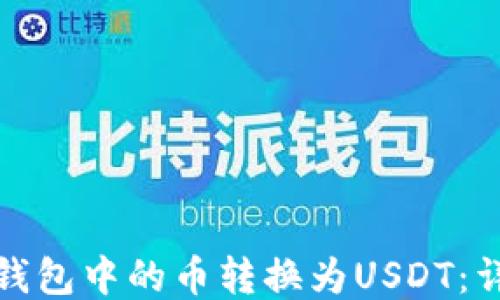 
如何将以太坊钱包中的币转换为USDT：详细指南与技巧