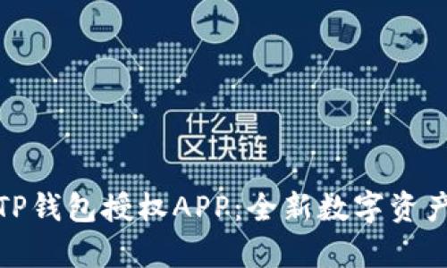 全面解析TP钱包授权APP：全新数字资产管理体验