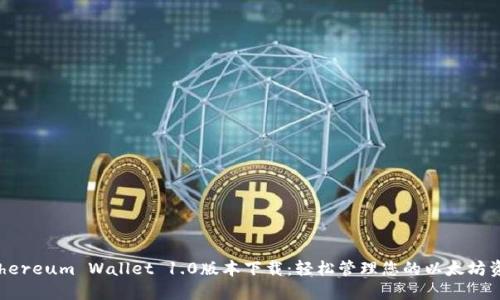 Ethereum Wallet 1.0版本下载：轻松管理您的以太坊资产