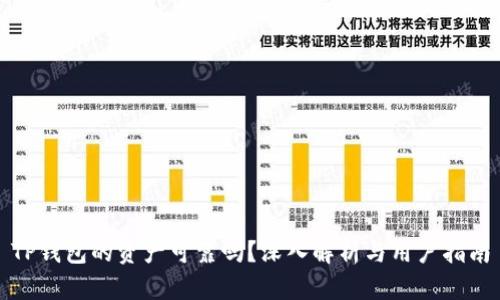 TP钱包的资产可靠吗？深入解析与用户指南
