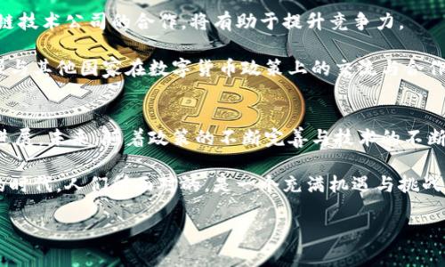   中国数字货币政策解读及未来发展趋势 / 

 guanjianci 数字货币,政策,中国人民银行,未来发展 /guanjianci 

引言
随着科技的快速发展，数字货币已成为全球金融市场的热门话题。中国作为全球第二大经济体，其在数字货币领域的探索与实践备受关注。继比特币、以太坊等加密货币流行之后，中国的数字货币政策也在悄然发生变化。从早期的监管限制到如今的积极探索，中国的数字货币政策反映出国家对新兴技术的重视和对金融稳定的关注。

数字货币的定义与分类
数字货币是一种以电子形式存在的货币，它可以用于在线交易。可以根据其发行主体与性质分为几个类别：首先是中央银行数字货币（CBDC），如中国人民银行推出的数字人民币；其次是商业银行、企业等发行的稳定币；最后是去中心化的加密货币，如比特币。

中国数字货币政策的演变
中国的数字货币政策历经多个阶段。起初，中国政府对比特币等加密货币持监管态度，严厉打击ICO（首次代币发行）和虚拟货币交易所。2017年，中国人民银行发布公告，明确禁止ICO活动，关闭了境内的虚拟货币交易平台。这一措施旨在防范金融风险，保护投资者权益。

然而，随着区块链技术的不断发展及其潜在应用的广泛吸引，中国开始转变其政策，进入了积极探索阶段。2019年，中国人民银行宣布正在加速推进数字人民币的研发，显示出国家在数字货币领域的决心与雄心。

数字人民币的推出与政策支持
数字人民币（DCEP）是中国中央银行发行的法定数字货币，其目标是实现更加高效、安全的支付方式。2020年，数字人民币在多个城市进行试点，用户可以通过手机下载相关App进行交易。这一创新使得数字人民币在消费者中获得了初步认可。

为支持数字人民币的推广，中国政府还制定了相关政策，推动数字金融和普惠金融的发展。例如，在部分城市试点中，用户通过数字人民币参与各类社交和商业活动，提升支付便利性。此外，国家还积极探索数字人民币的国际化，推动跨境支付便利。

数字货币政策对金融市场的影响
中国的数字货币政策不仅影响了国内金融市场，还对国际市场造成了深远影响。随着数字人民币的推出，传统金融机构和支付公司面临时空重塑的挑战。一方面，数字人民币增强了国家对金融体系的控制力；另一方面，也给国际市场带来了潜在竞争。

数字人民币的推广有可能改变全球支付格局。许多国家开始关注数字货币的潜在影响，同时也在探索自己的数字货币项目。例如，欧洲央行的数字欧元、美国的数字美元等，都在积极推进之中。

面临的挑战与风险
尽管中国的数字货币政策走在了全球前列，但也并非一帆风顺。数字人民币的推广面临诸多挑战。首先是技术问题，包括安全性和隐私保护。数字货币交易的透明性虽然能增强安全性，但相应地也可能影响用户的隐私。政府需要在安全与隐私之间寻求平衡，这是一项复杂而艰巨的任务。

其次，用户的接受度也是数字货币推广的关键。尽管年轻一代对新兴技术的接受度较高，但仍然有一部分用户对数字货币存在疑虑，特别是在对其安全性和稳定性方面的信任不足。因此，政府还需加强宣传与教育，提升公众对数字人民币的理解，增强其使用意愿。

未来的发展趋势
展望未来，中国的数字货币政策有望在以下几个方面继续发展：首先，技术上将不断，确保系统的安全和便捷。区块链技术、人工智能等新兴技术的结合，将进一步推动数字人民币的创新。

其次，随着数字人民币的推广，可能会引发金融支付系统的重新洗牌。传统金融机构需要及时调整策略，以适应新的市场环境。同时，加强与区块链技术公司的合作，将有助于提升竞争力。

最后，国家在数字货币的国际化方面将继续努力。推动数字人民币在国际贸易中的应用，将使其在全球范围内获得更高的认可度。此外，还需加强与其他国家在数字货币政策上的交流与合作，以实现互利共赢。

总结
综上所述，中国的数字货币政策经历了从严监管到积极探索的转变，数字人民币作为法定数字货币的推出，标志着中国在数字货币领域的重大进展。未来，随着政策的不断完善与技术的不断创新，数字货币将对国家经济、金融市场乃至全球支付体系带来深刻的影响。

虽然面临诸多挑战，但数字货币的前景依然值得期待。它不仅将提高支付效率，降低交易成本，还有助于推动经济数字化转型。在这个快速变化的时代，人们所面对的，是一个充满机遇与挑战的数字货币新时代。

|im_sep|