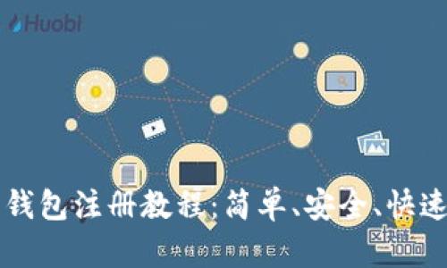 以太坊钱包注册教程：简单、安全、快速的方法