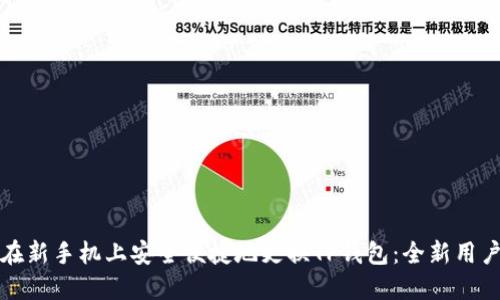 如何在新手机上安全便捷地更换TP钱包：全新用户指南