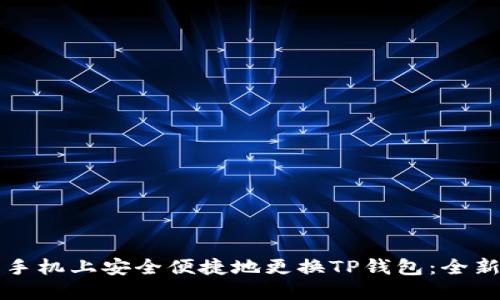 如何在新手机上安全便捷地更换TP钱包：全新用户指南