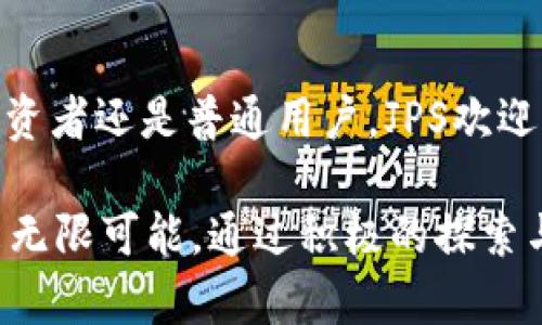   探索JPS数字货币：未来金融创新的先锋 / 

 guanjianci JPS数字货币, 数字货币创新, 去中心化金融, 区块链技术 /guanjianci 

引言：数字货币的崛起
在数字经济飞速发展的今天，数字货币成为了全球金融市场的热门话题。越来越多的人开始关注这一创新的金融工具，尤其是JPS数字货币，它在这一波浪潮中崭露头角。JPS不仅仅是一个普通的数字资产，它代表了一种全新的经济模式和思维方式，吸引了全球投资者的目光。

什么是JPS数字货币？
JPS数字货币是基于区块链技术的一种去中心化数字资产，其全名为“Just Pay System”。它的设计理念是为了简化支付流程，提高交易效率，并降低用户的交易成本。JPS利用智能合约实现自动化交易保障，提高了交易的安全性和透明度。

JPS的独特卖点
与其他数字货币相比，JPS拥有几个显著的优势。首先，它的交易速度非常快，采用了分布式网络架构，使得用户在全球范围内可以瞬间完成交易。此外，JPS支持多种支付方式，包括线上和线下支付，大大提高了其应用场景和灵活性。
其次，JPS的低交易费用也是一大亮点。在传统金融体系中，支付手续费往往高昂，而JPS通过网络算法，将交易成本降到最低，这无疑为用户带来了实实在在的经济利益。

去中心化金融的未来
纵观目前的数字货币市场，去中心化金融（DeFi）正迅速成为一股不可忽视的潮流。去中心化的理念意味着用户能够自主掌控自己的资产，无需依赖传统的银行机构。JPS数字货币正是这一潮流的代表之一，它通过区块链技术，实现了真正的去中心化。
JPS不仅可以作为支付工具，还是一个开放的金融生态系统。用户可以通过JPS进行借贷、投资和交易，构建个人的金融组合。同时，JPS还与其他DeFi协议进行了深度整合，为用户提供更多的选择和机会。

如何获取JPS数字货币？
获取JPS数字货币的方法多种多样。用户可以通过交易所进行购买，或者在支持JPS的商家处直接获取。与此同时，JPS还推出了多种活动和激励措施，鼓励用户通过参与社区活动、完成任务等方式获取JPS奖励。
此外，JPS的持有者还可以通过参与网络治理获得更多的权益。这种新颖的社区治理模式使得用户能够以投票的方式影响JPS的发展方向，充分体现了去中心化的核心理念。

为什么选择JPS？
选择JPS的理由有很多。首先，JPS有强大的技术支持，其背后的开发团队拥有丰富的区块链技术经验，为其安全性和可靠性提供了保障。其次，JPS的社区活跃度极高，用户可以在其中获得持续的支持和最新的信息更新。此外，JPS的持续创新和更新迭代也使得其在数字货币领域保持竞争力。

JPS的未来展望
展望未来，JPS将继续沿着创新的道路前行。随着区块链技术的不断进步和用户需求的变化，JPS计划推出更多功能，以满足用户的多元化需求。例如，对于小微企业，JPS可以提供诸如即时支付和跨境交易等解决方案，以帮助企业降低运营成本，提升竞争优势。
为了推动普及，JPS还将加强与经典金融机构的合作，探索更多的融合发展模式。通过与银行、支付平台进行深度合作，不仅能够扩大JPS的使用场景，也能增强其在传统金融体系中的认知度。

结论：JPS数字货币的价值所在
在数字货币改革的浪潮中，JPS数字货币凭借其创新技术、低交易成本和良好的用户体验，逐渐成为大众所认知的热门货币。它不仅是一种财富管理的工具，更是一种生活方式的变革。随着用户对数字货币逐渐接受，JPS的前景也变得愈加光明。
无论是投资者、企业还是普通用户，JPS都提供了一个全新的选择。在未来，JPS数字货币将继续引领金融界的创新潮流，推动经济生态的不断发展。如果你也对数字货币感兴趣，不妨考虑深入了解JPS，与这场金融革命同行。

参与JPS社区
最后，如果你对JPS数字货币的未来充满期待，不妨加入JPS的社区，参与到这个充满活力和创意的项目中来。无论是技术开发者、投资者还是普通用户，JPS欢迎你的加入，共同创造未来。

通过以上的介绍，希望你能对JPS数字货币有一个全面的了解。这个新兴的金融工具，正处于快速发展的阶段，将为我们的生活带来无限可能。通过积极的探索与参与，我们将共同见证JPS的成长与变革。