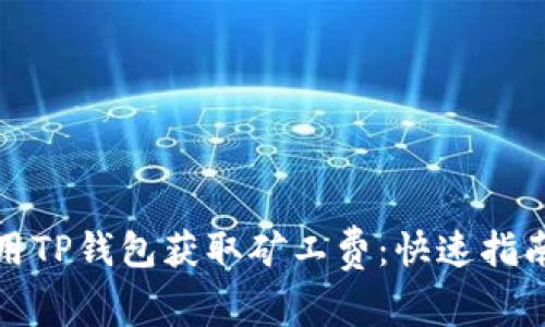 如何使用TP钱包获取矿工费：快速指南与技巧