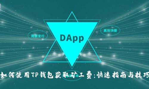 如何使用TP钱包获取矿工费：快速指南与技巧