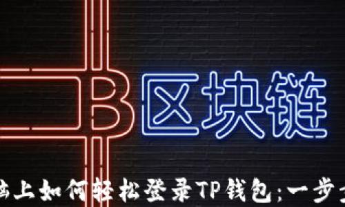
在电脑上如何轻松登录TP钱包：一步步指南