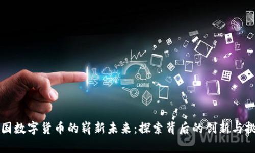 中国数字货币的崭新未来：探索背后的创新与挑战