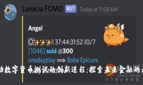 韩国推动数字货币测试的创新进程：探索未来金融的无限可能