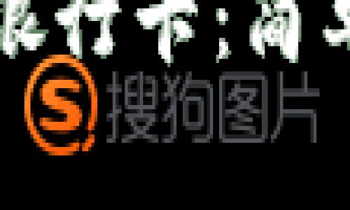 如何在TP钱包中绑定银行卡：简单步骤与常见问题解答