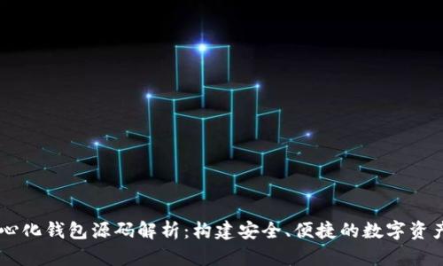 以太坊中心化钱包源码解析：构建安全、便捷的数字资产管理平台