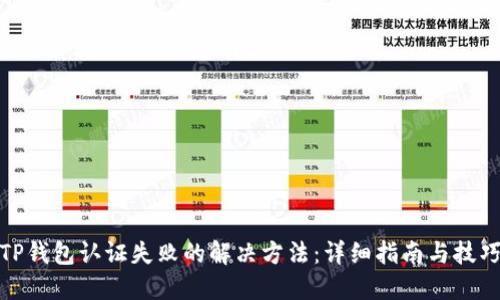 TP钱包认证失败的解决方法：详细指南与技巧