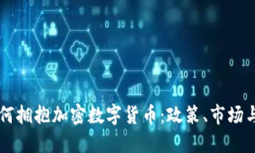 意大利如何拥抱加密数字货币：政策、市场与未来展望