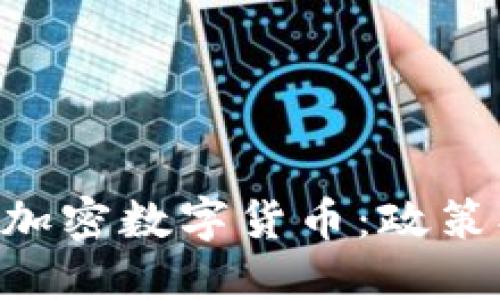 意大利如何拥抱加密数字货币：政策、市场与未来展望
